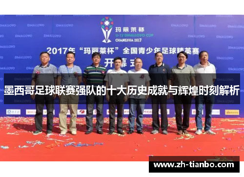 墨西哥足球联赛强队的十大历史成就与辉煌时刻解析 墨西哥足球联赛强队的十大历史成就与辉煌时刻解析
