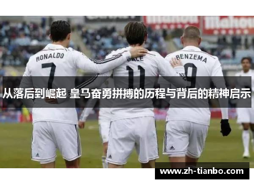 从落后到崛起 皇马奋勇拼搏的历程与背后的精神启示