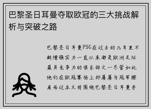 巴黎圣日耳曼夺取欧冠的三大挑战解析与突破之路 巴黎圣日耳曼夺取欧冠的三大挑战解析与突破之路