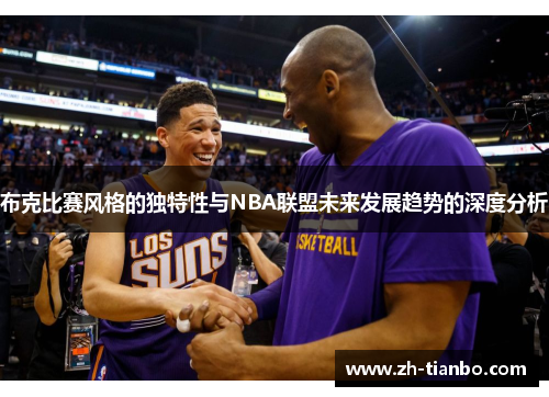 布克比赛风格的独特性与NBA联盟未来发展趋势的深度分析