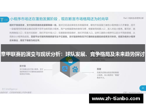 意甲联赛的演变与现状分析：球队发展、竞争格局及未来趋势探讨