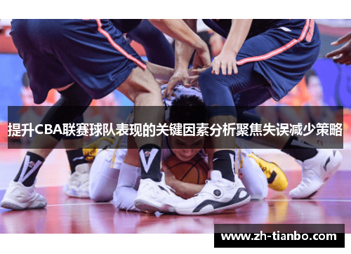 提升CBA联赛球队表现的关键因素分析聚焦失误减少策略