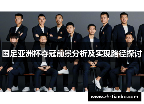 国足亚洲杯夺冠前景分析及实现路径探讨