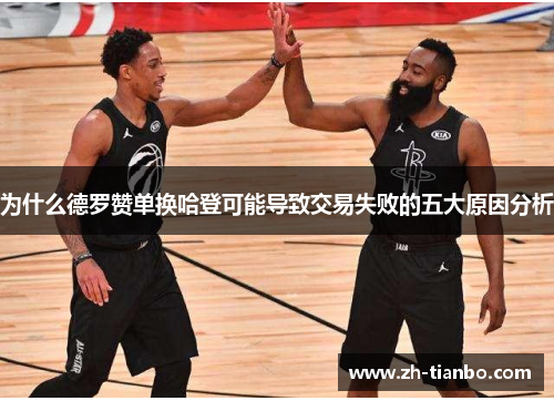 为什么德罗赞单换哈登可能导致交易失败的五大原因分析