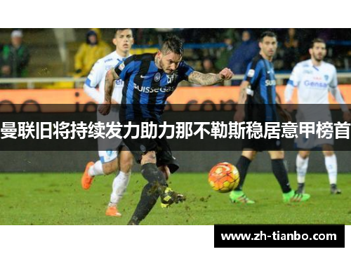 曼联旧将持续发力助力那不勒斯稳居意甲榜首