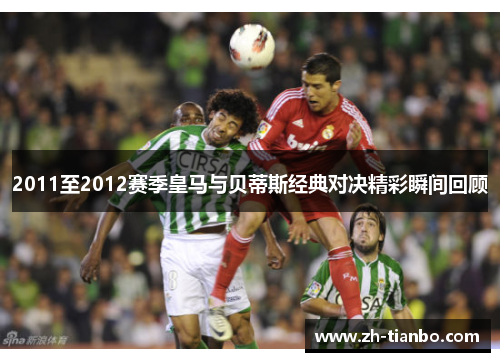 2011至2012赛季皇马与贝蒂斯经典对决精彩瞬间回顾