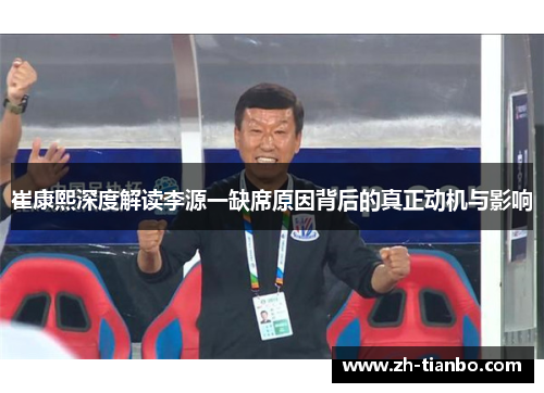 崔康熙深度解读李源一缺席原因背后的真正动机与影响