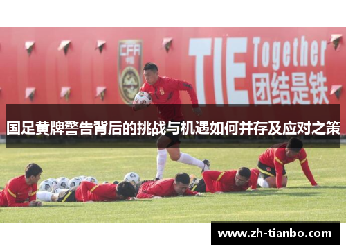 国足黄牌警告背后的挑战与机遇如何并存及应对之策