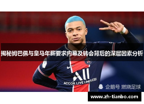 揭秘姆巴佩与皇马年薪要求内幕及转会背后的深层因素分析