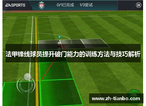 法甲锋线球员提升破门能力的训练方法与技巧解析