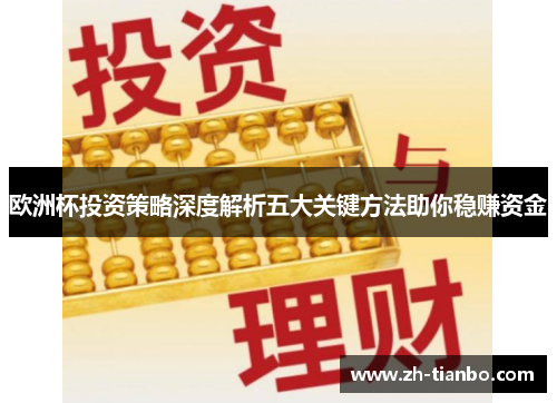 欧洲杯投资策略深度解析五大关键方法助你稳赚资金 欧洲杯投资策略深度解析五大关键方法助你稳赚资金