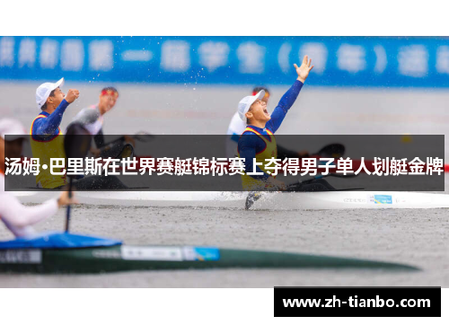 汤姆·巴里斯在世界赛艇锦标赛上夺得男子单人划艇金牌
