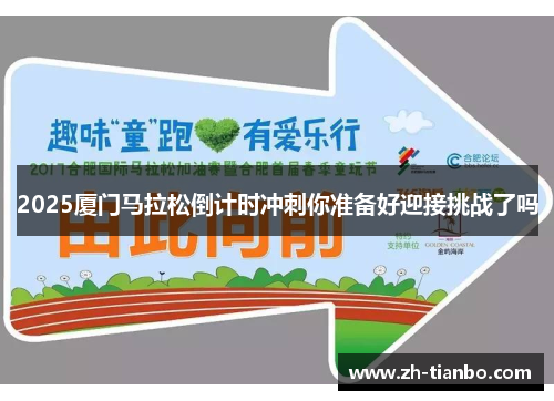 2025厦门马拉松倒计时冲刺你准备好迎接挑战了吗