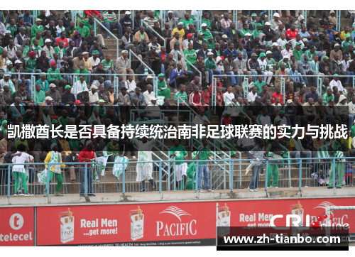 凯撒酋长是否具备持续统治南非足球联赛的实力与挑战