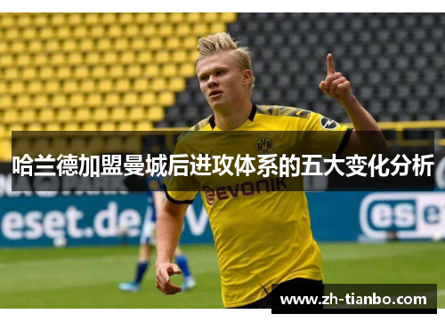 哈兰德加盟曼城后进攻体系的五大变化分析