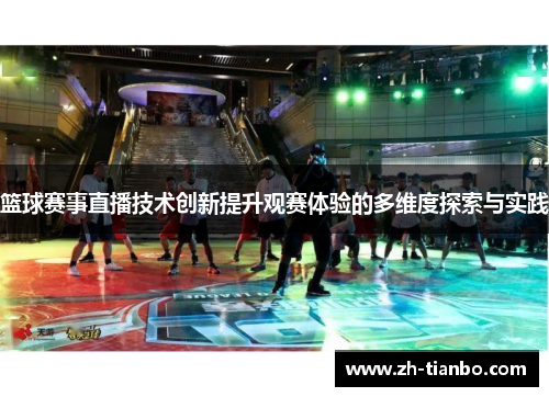 篮球赛事直播技术创新提升观赛体验的多维度探索与实践
