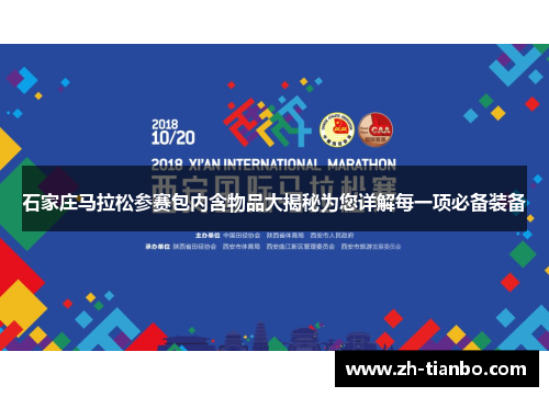 石家庄马拉松参赛包内含物品大揭秘为您详解每一项必备装备