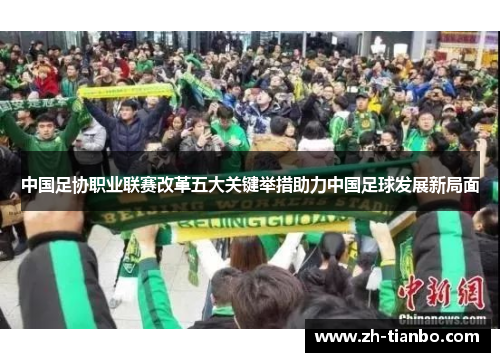 中国足协职业联赛改革五大关键举措助力中国足球发展新局面