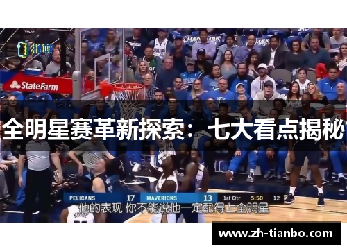 全明星赛革新探索：七大看点揭秘