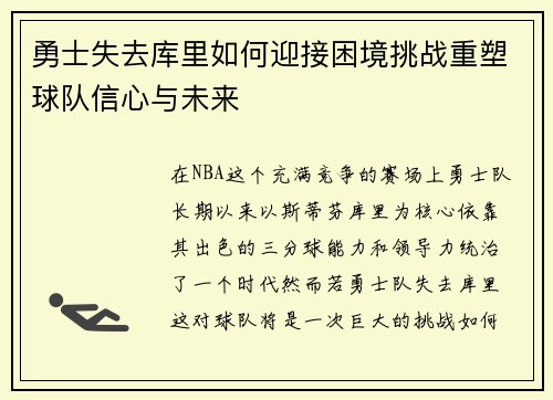 勇士失去库里如何迎接困境挑战重塑球队信心与未来