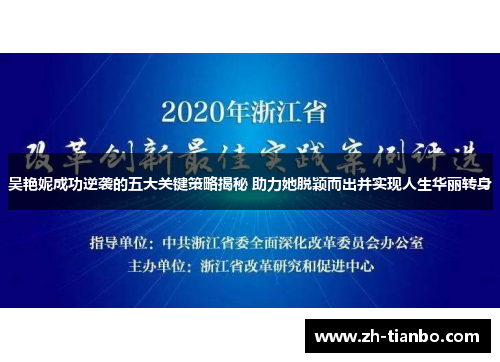 吴艳妮成功逆袭的五大关键策略揭秘 助力她脱颖而出并实现人生华丽转身