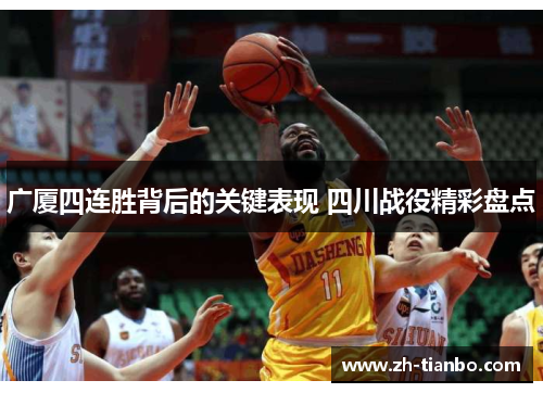 广厦四连胜背后的关键表现 四川战役精彩盘点