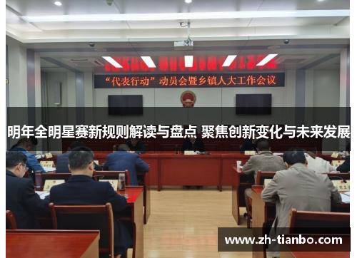 明年全明星赛新规则解读与盘点 聚焦创新变化与未来发展