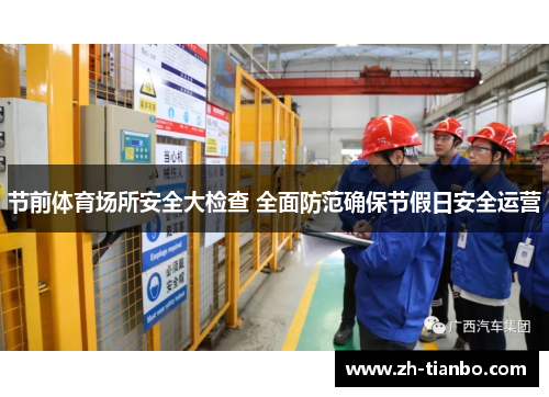 节前体育场所安全大检查 全面防范确保节假日安全运营 节前体育场所安全大检查 全面防范确保节假日安全运营