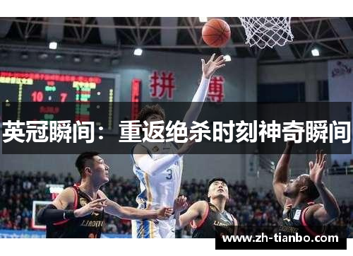 英冠瞬间：重返绝杀时刻神奇瞬间