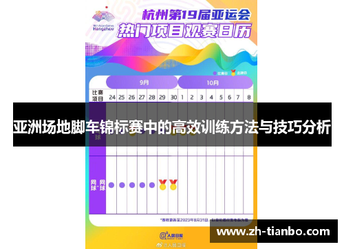 亚洲场地脚车锦标赛中的高效训练方法与技巧分析
