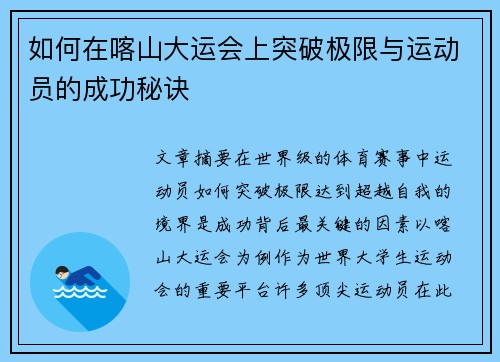 如何在喀山大运会上突破极限与运动员的成功秘诀