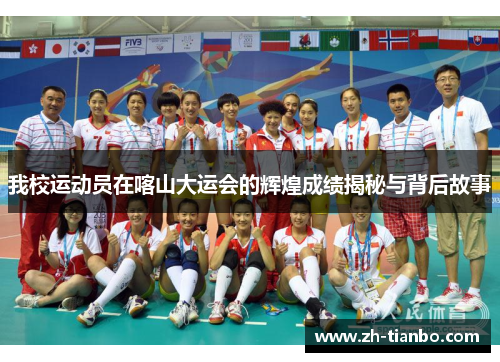 我校运动员在喀山大运会的辉煌成绩揭秘与背后故事