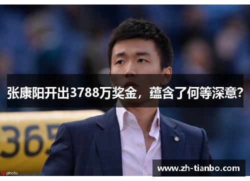 张康阳开出3788万奖金，蕴含了何等深意？