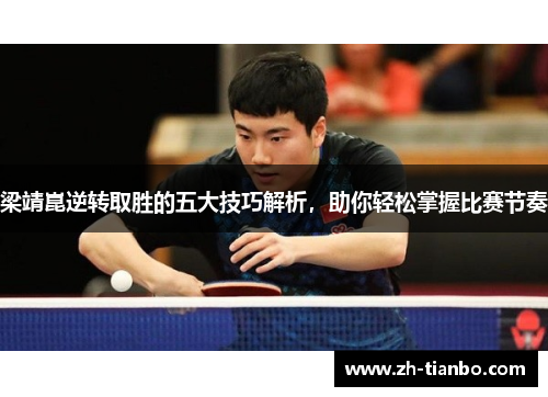 梁靖崑逆转取胜的五大技巧解析，助你轻松掌握比赛节奏