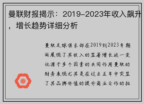 曼联财报揭示：2019-2023年收入飙升，增长趋势详细分析