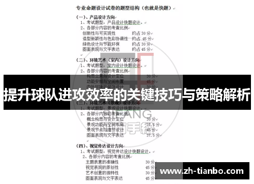 提升球队进攻效率的关键技巧与策略解析