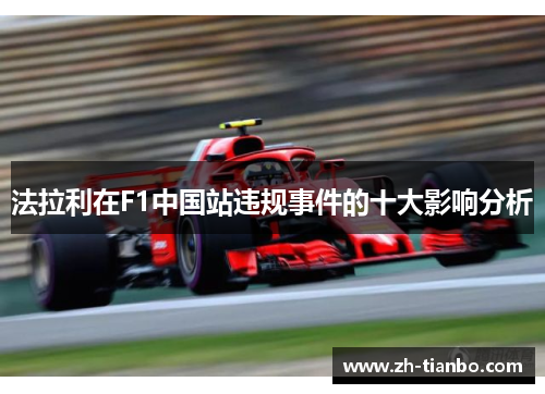 法拉利在F1中国站违规事件的十大影响分析 法拉利在F1中国站违规事件的十大影响分析