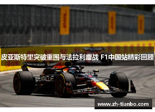 皮亚斯特里突破重围与法拉利鏖战 F1中国站精彩回顾