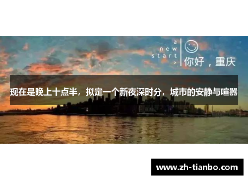 现在是晚上十点半，拟定一个新夜深时分，城市的安静与喧嚣