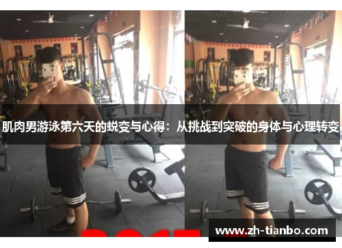 肌肉男游泳第六天的蜕变与心得：从挑战到突破的身体与心理转变