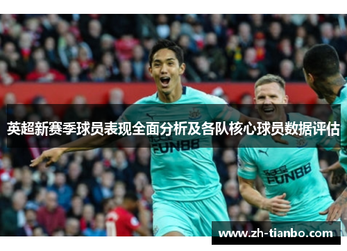 英超新赛季球员表现全面分析及各队核心球员数据评估