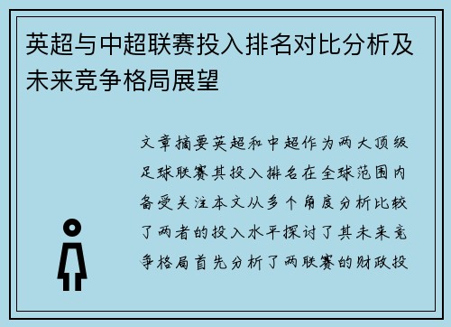 英超与中超联赛投入排名对比分析及未来竞争格局展望