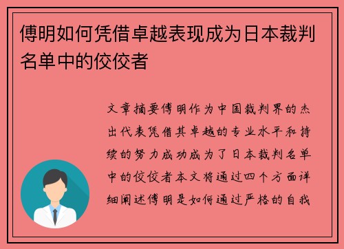 傅明如何凭借卓越表现成为日本裁判名单中的佼佼者