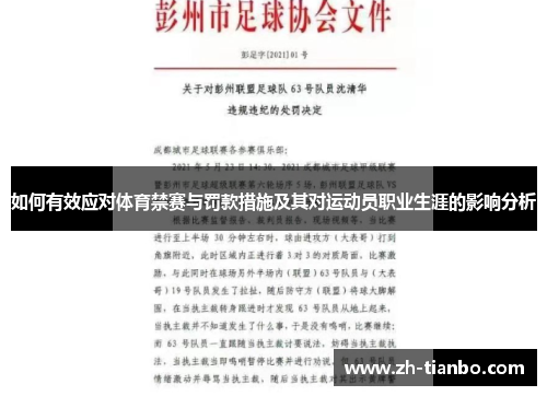 如何有效应对体育禁赛与罚款措施及其对运动员职业生涯的影响分析