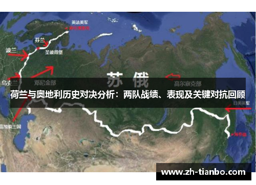 荷兰与奥地利历史对决分析：两队战绩、表现及关键对抗回顾
