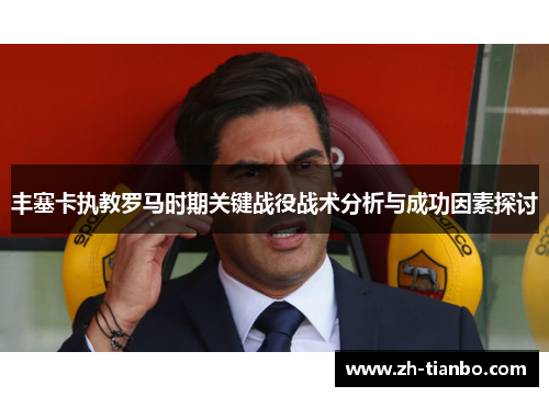 丰塞卡执教罗马时期关键战役战术分析与成功因素探讨