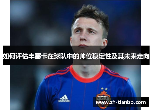 如何评估丰塞卡在球队中的帅位稳定性及其未来走向