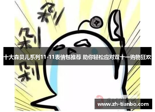 十大森贝儿系列11-11表情包推荐 助你轻松应对双十一购物狂欢