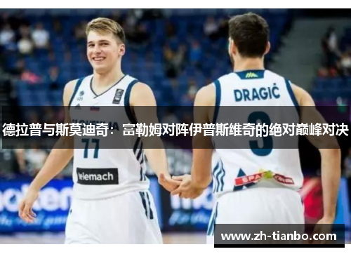 德拉普与斯莫迪奇：富勒姆对阵伊普斯维奇的绝对巅峰对决