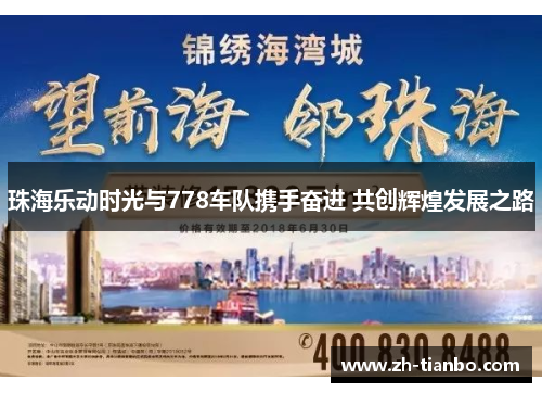 珠海乐动时光与778车队携手奋进 共创辉煌发展之路 珠海乐动时光与778车队携手奋进 共创辉煌发展之路
